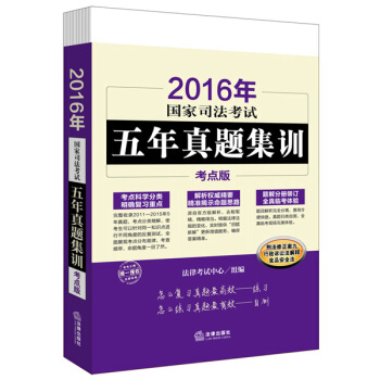 2016年國傢司法考試五年真題集訓（考點版 全6冊） pdf epub mobi 下载