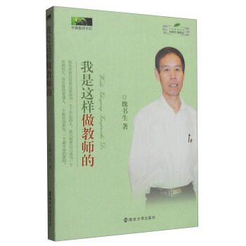 中國教師書坊:我是這樣做教師的