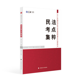 厚大司考 2016國傢司法考試民法考點集粹 pdf epub mobi 下载