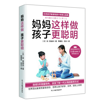 媽媽這樣做，孩子更聰明 pdf epub mobi 下载