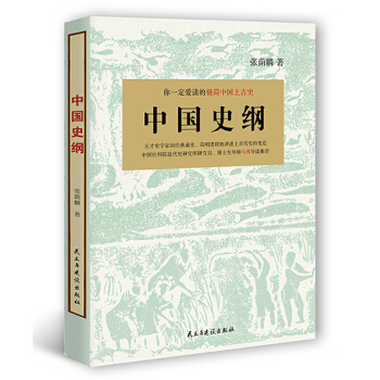 你一定爱读的极简中国上古史:中国史纲 pdf epub mobi 下载