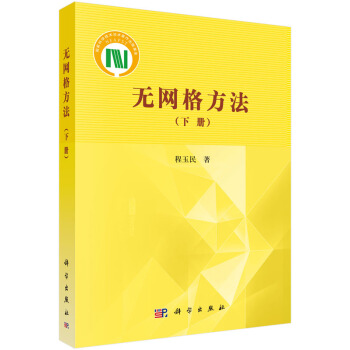 無網格方法（下） pdf epub mobi 下载