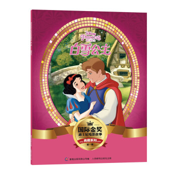 国际金奖迪士电影故事典藏系列·第一辑 白雪公主 [5-10岁] pdf epub mobi 下载