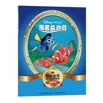 國際金奬迪士電影故事典藏係列·第一輯 海底總動員 [5-10歲] pdf epub mobi 下载