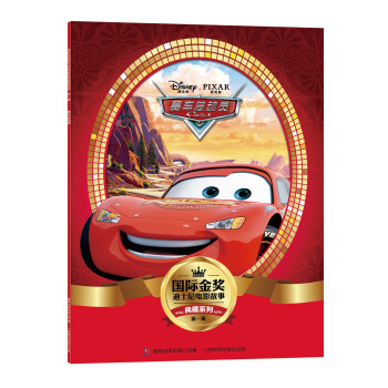 國際金奬迪士電影故事典藏係列·第一輯 賽車總動員 [5-10歲] pdf epub mobi 電子書 下載