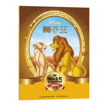 国际金奖迪士电影故事典藏系列·第一辑 狮子王 [5-10岁] pdf epub mobi 电子书 下载