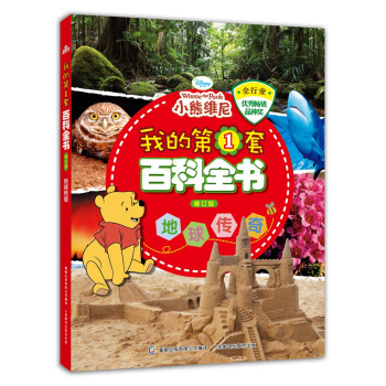 我的第1套百科全书 地球传奇（修订版） [3-8岁] pdf epub mobi 下载