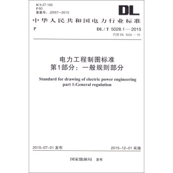 中華人民共和國電力行業標準（DL/T 5028.1-2015）：電力工程製圖標準 第1部分 一般規則部分 [Standard for Drawing of Electric Power Engineering part l:General Regulation] pdf epub mobi 下载