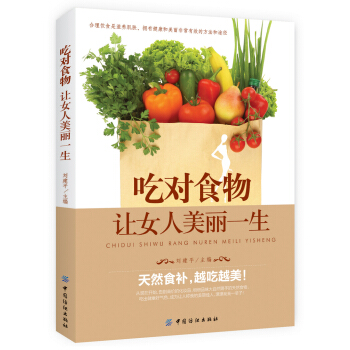 吃对食物，让女人美丽一生 pdf epub mobi 下载
