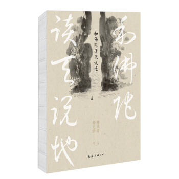 和佛陀谈天说地(2016版) pdf epub mobi 下载