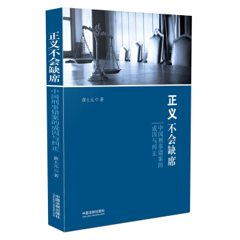 正义不会缺席：中国刑事错案的成因与纠正 pdf epub mobi 下载