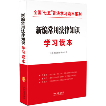 新編常用法律知識學習讀本/全國“七五”普法學習讀本係列 pdf epub mobi 下载