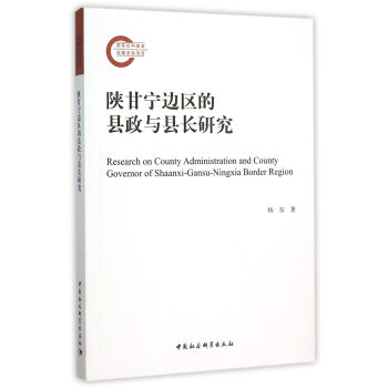 陕甘宁边区的县政与县长研究 pdf epub mobi 下载