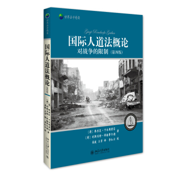 國際人道法概論——對戰爭的限製(第四版) pdf epub mobi 下载