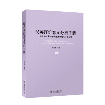 汉英评价意义分析手册——评价语料库的语料处理原则与研制方案 pdf epub mobi 下载
