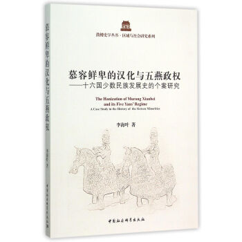 慕容鲜卑的汉化与五燕政权：十六国少数民族发展史的个案研究 pdf epub mobi 下载