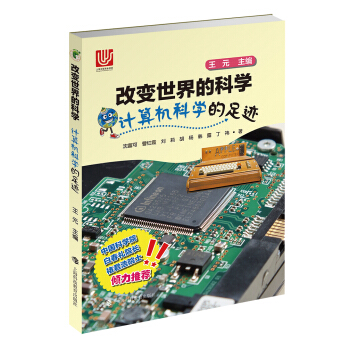計算機科學的足跡/改變世界的科學叢書
