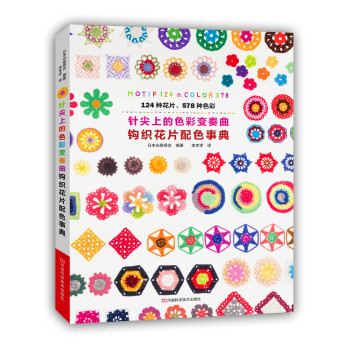 針尖上的色彩變奏麯：鈎織花片配色事典 [Kagibariami No Motif Irozukai To Haishoku No Mihon] pdf epub mobi 下载
