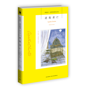 阿加莎·克里斯蒂作品36:逆我者亡 pdf epub mobi 下载