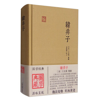 国学典藏：韩非子 pdf epub mobi 下载