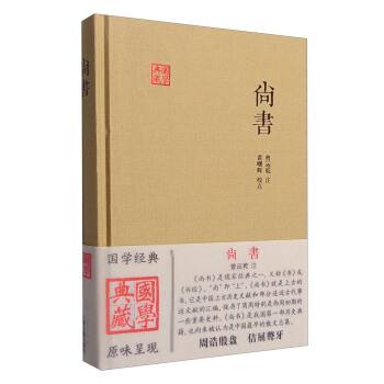 國學典藏：尚書 pdf epub mobi 下载