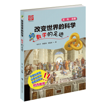 数学的足迹/改变世界的科学丛书 pdf epub mobi 下载