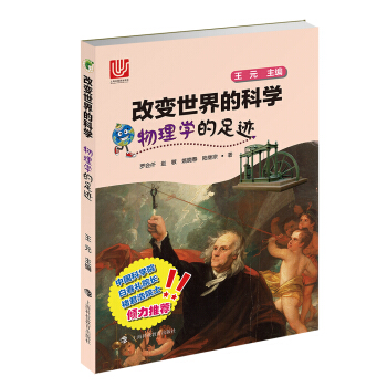 物理学的足迹/改变世界的科学丛书 pdf epub mobi 下载