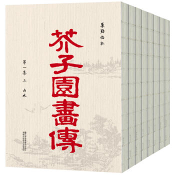 芥子園畫傳（套裝全8冊） pdf epub mobi 下载