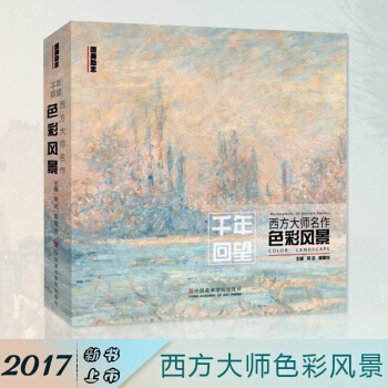 2017新书国美励志系列 千年回望西方大师色彩风景 色彩静物500年大师经典水彩绘画油画技 默认 pdf epub mobi 下载