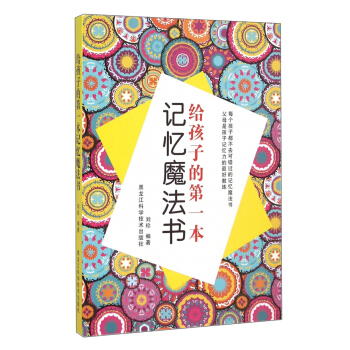 給孩子的第一本記憶魔法書 pdf epub mobi 下载