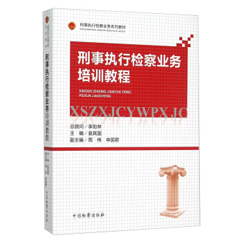 刑事执行检察业务培训教程 pdf epub mobi 下载