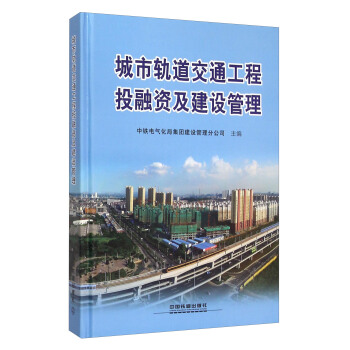 城市軌道交通工程投融資及建設管理 pdf epub mobi 電子書 下載