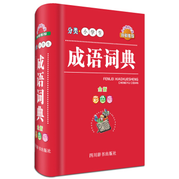 分类小学生成语词典（全新彩色版） pdf epub mobi 下载