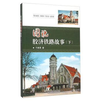圖說膠濟鐵路故事（下） pdf epub mobi 下载