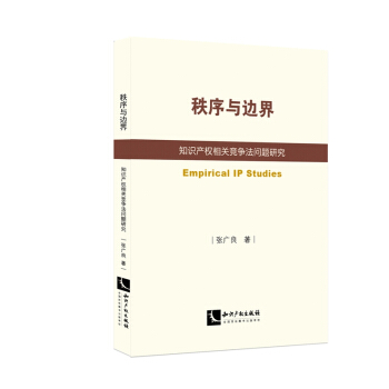 秩序与边界：知识产权相关竞争法问题研究 pdf epub mobi 下载