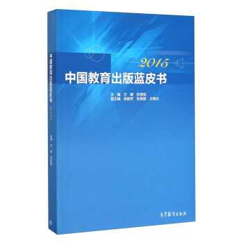 中国教育出版蓝皮书（2015） pdf epub mobi 下载