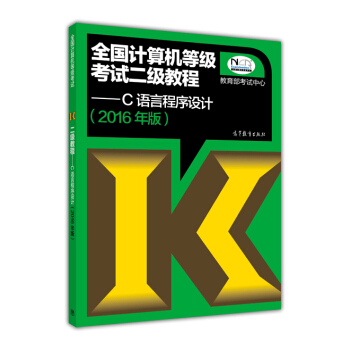 全國計算機等級考試二級教程：C語言程序設計（2016年版） pdf epub mobi 下载
