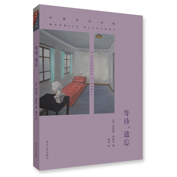 布朗肖作品集：等待，遺忘 pdf epub mobi 下载