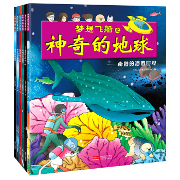 夢想飛船之神奇的地球（套裝共6冊） [7-10歲] pdf epub mobi 下载