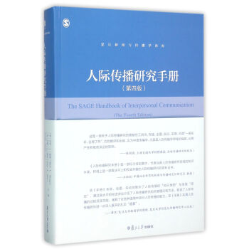 復旦新聞與傳播學譯庫：人際傳播研究手冊 pdf epub mobi 下载