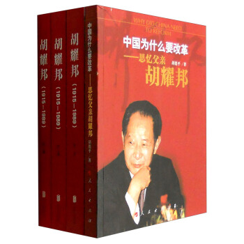 中國為什麼要改革：思憶父親鬍耀邦+鬍耀邦1915-1989（京東定製套裝共4冊） pdf epub mobi 電子書 下載