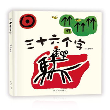 三十六个字 [3-10岁] pdf epub mobi 电子书 下载