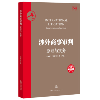 涉外商事審判：原理與實務 pdf epub mobi 下载