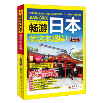 畅游日本 就这本超棒！ pdf epub mobi 电子书 下载