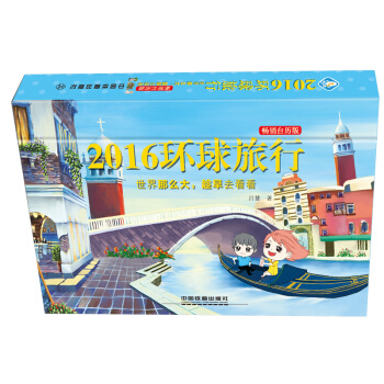 2016環球旅行（暢銷颱曆版） pdf epub mobi 電子書 下載