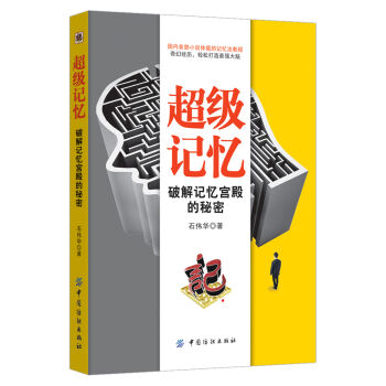 超級記憶：破解記憶宮殿的秘密 pdf epub mobi 下载