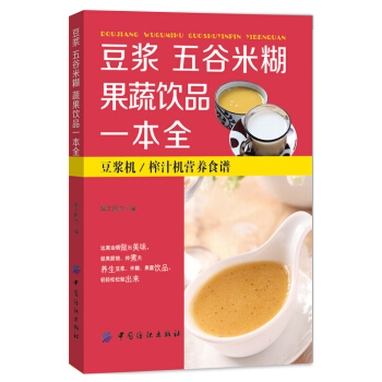 豆漿 五榖米糊 果蔬飲品一本全 pdf epub mobi 下载
