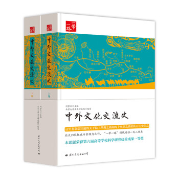 一带一路：中外文化交流史（套装上下卷） pdf epub mobi 下载