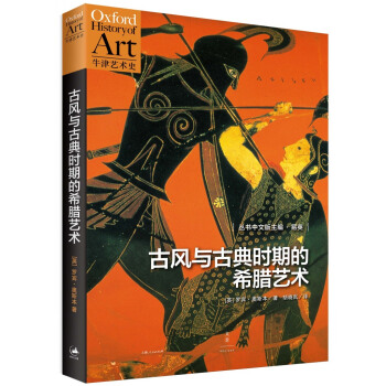 古风与古典时期的希腊艺术 pdf epub mobi 电子书 下载