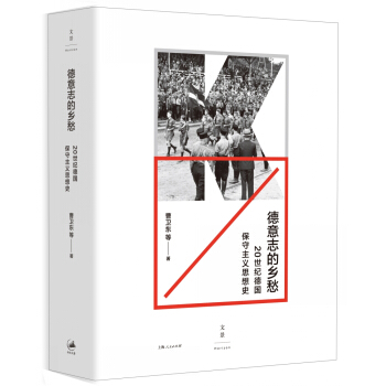 德意志的乡愁 : 20世纪德国保守主义思想史 pdf epub mobi 下载